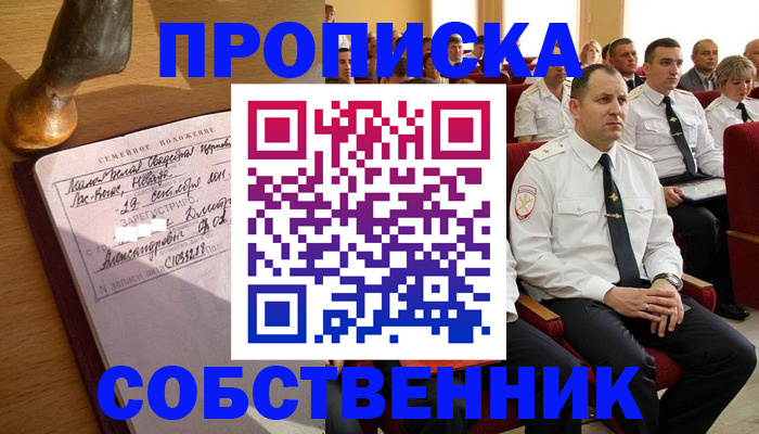 прописка от собственника в Усть-Джегуте